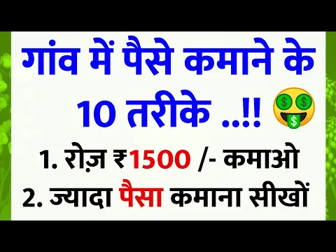 Download MP3 गांव में पैसे कमाने के 10 तरीके || earn money in village || village business ideas || business ideas