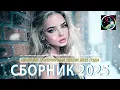 Download Lagu РЕМИКСЫ 2025 🎧 ТАНЦЕВАЛЬНАЯ МУЗЫКА🎉ПЕСНИ ДЛЯ ХОРОШЕГО НАСТРОЕНИЯ 🔥 ЛУЧШИЕ ПЕСНИ 2025 🔥 Russian Music