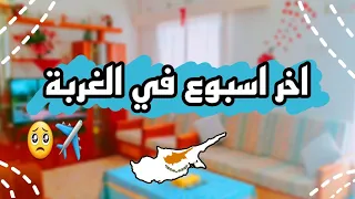 تجهيزات السفر إلى سوريا الجزء الثاني✈💚 / اخر اسبوع بالغربة / سكرنا لجوئنا وراجعين على  سوريا🤔