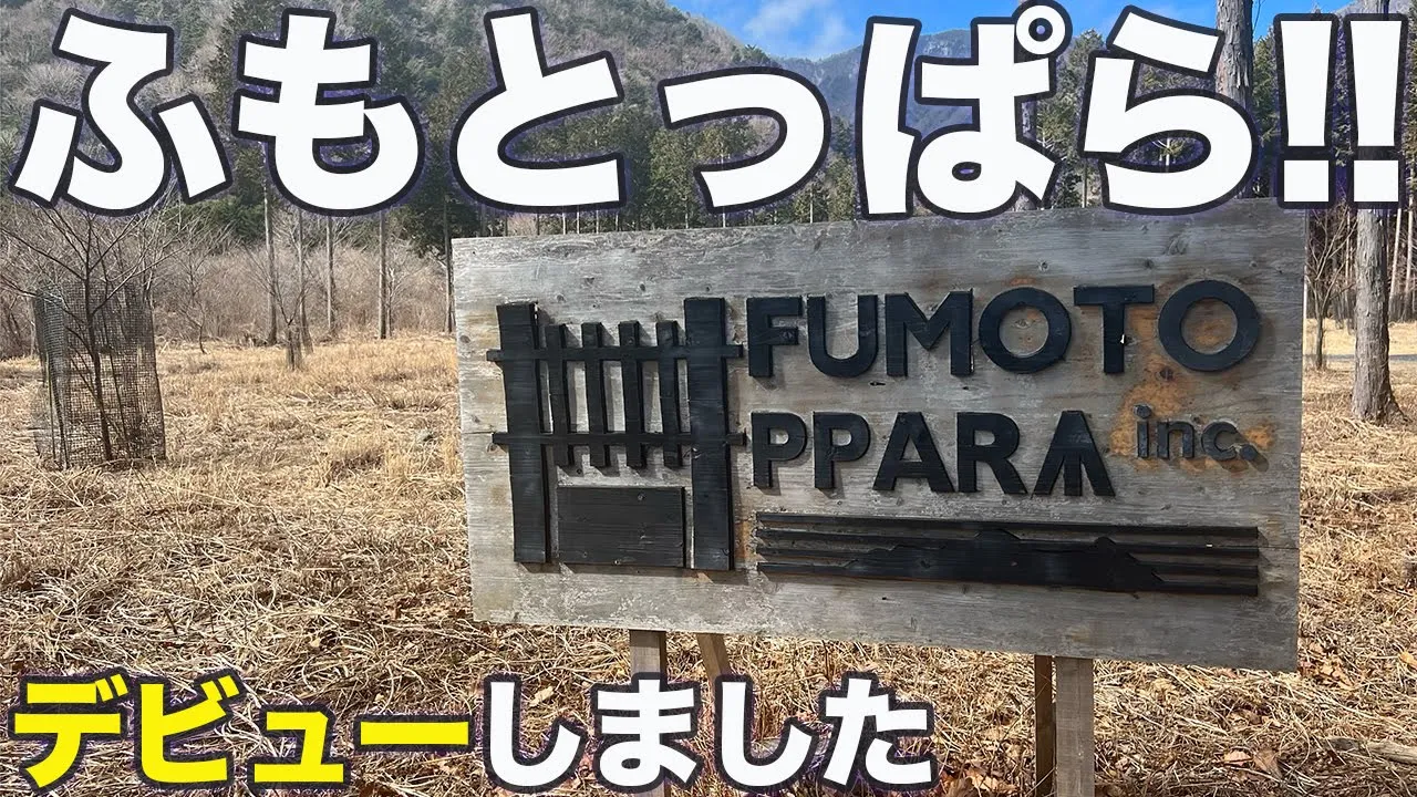 【ふもとっぱら】ふもとっぱらキャンプ場デビューしてきた サムネイル