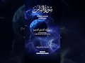 Download Lagu Surah An-Nas || Chapter 114 || Recited By Mishary Al Afasy #quran #surahannas #islam #shorts