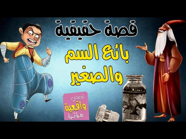 ⁣قصة حقيقية - بائع السم والصغير