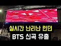 Lagu BTS-fans gaan helemaal los na de spoiler van het nieuwe nummer van BTS in New York en Londen.