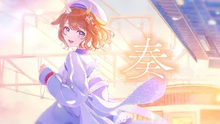 奏(スキマスイッチ) - 鹿乃まほろ cover.