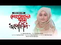 Download Lagu মুহাম্মাদের নাম | Shayla Binte Bashar | Muhammader Nam Jopechili | নজরুলগীতি
