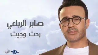 صابر الرباعي   رحت وجيت دندنها