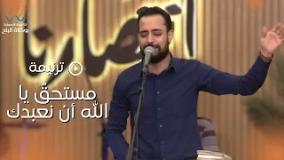 ترنيمة مستحق يا الله ان نعبدك المرنم مدحت رشدي 