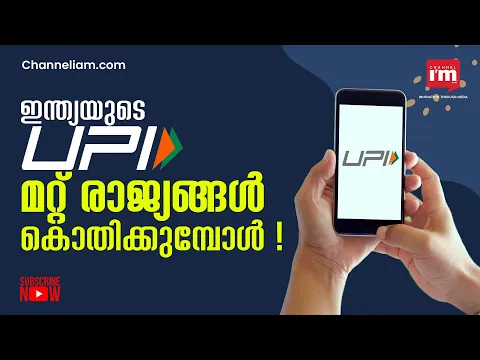 UPI, സാമ്പത്തിക രം​ഗത്തെ മാറ്റിമറിച്ച വിപ്ലവം | India's UPI is Gaining Acceptance all Over The World
