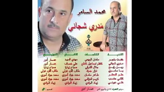 محمد السامر لي اول مره على اليوتيوب مول واغنيه  خفت باجر دندنها
