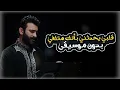 قلبي يحدثني بأنك متلفي بدون موسيقى - مصطفى الربيعي | Qalby Yohadethony - Mustafa Alrubaie