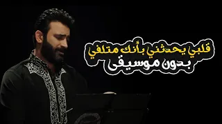 قلبي يحدثني بأنك متلفي بدون موسيقى   مصطفى الربيعي                                        دندنها