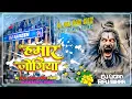 Download Lagu Hamar jogiya Ho Hamar jogiya DJ bol Bam song coming song DJ hard bass