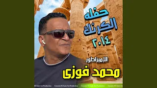 حفله الكرنك الجزء الاول 