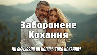 ЗАБОРОНЕНЕ КОХАННЯ Новинка жовтня 2025 