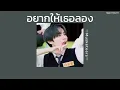꒰เนื้อเพลง꒱ อยากให้เธอลอง - Musketeers𖥧
