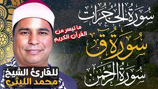 الشيخ محمد الليثي ما تيسر من سوره الحجرات وق و الرحمن 