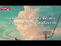 ยังคงคอย - Hers (เนื้อเพลง)