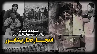 پشت پرده وحشتناک بزرگترین فاجـعه ریلی تاریخ ایران انفجار قطار نیشابور  پشت پرده وحشتناک بزرگترین فاجـعه ریلی تاریخ ایران انفجار قطار نیشابور