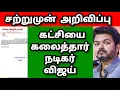 Download Lagu கட்சியை கலைத்தார் நடிகர் விஜய் 