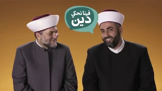 فينا نحكي دين بين السن ة والعلوي ين 