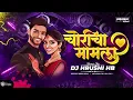 Download Lagu CHORICHA MAMLA MAMAHI THAMBLA REMIX | DJ HRUSHI HB | MARATHI DJ SONG
