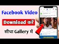 Lagu Facebook video download kaise kare | How to download facebook video