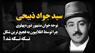 سید جواد ذبیحی نوحه خوان مشهور دوره پهلوی چرا توسط انقلابیون به فجیع ترین شکل تکه تکه شد  سید جواد ذبیحی نوحه خوان مشهور دوره پهلوی چرا توسط انقلابیون به فجیع ترین شکل تکه تکه شد