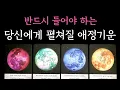Download Lagu [타로] 정확하다고 소문난 소름타로🥶 반드시 들어야 하는 당신에게 펼쳐질 애정기운