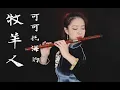 Download Lagu 【笛子】可可托海的牧羊人 |【 Chinese Bamboo Flute cover】| Shirley (Lei Xue)