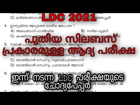 Download MP3 LDC MAINS 2021| 07/10/2021 ഇൽ നടന്ന ആദ്യ LDC പരീക്ഷ ചോദ്യപേപ്പർ