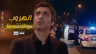هروب مراد علمدار من الإنتربول مدبلج FULLHD 