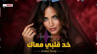 خد قلبي معاك    أغاني حب عربية        أجمل الأغاني الرومانسية دندنها
