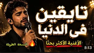 تايقين في الدنيا                 نسخة الكاملة  دندنها