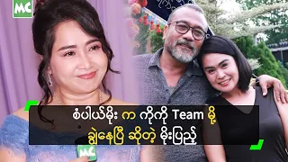 စံပါယ်မိုး ကို သူ့ကိုကို လက်ထဲလွှဲလိုက်ပြီ’ မိုးပြည့်