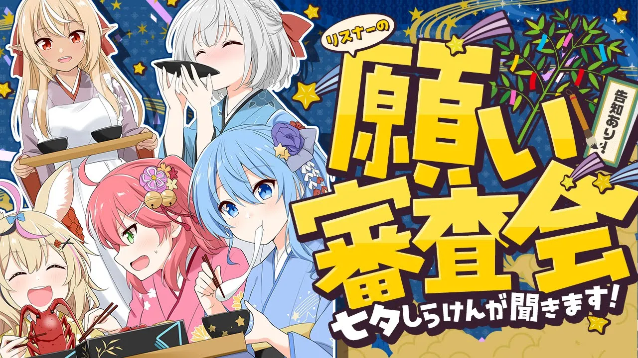 【 #不知火建設 】あなたの願い審査会?～七夕なのでしらけんが聞きますSP～【七夕企画?告知あり】