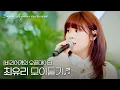 Download Lagu 여기가 이불 속이었나( ˶˘꒳˘) 하루가 포근해지는 최유리 모아듣기 #오픈마이크