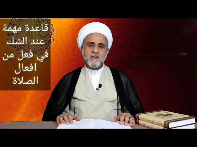 ⁣قاعدة مهمة عند الشك في افعال الصلاة/ الشيخ حسن المنصوري