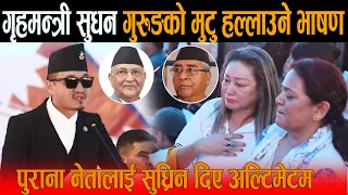गृहमन्त्री सुधन गुरुङको मुटु हल्लाउने भाषण: धुरुधुरु रोए जेनजी सहिदका आमाहरू, ओलीलाई दिए चेतावनी !