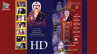فيلم خاتم الشهداء قصة حياة واستشهاد البابا بطرس الاول Pope Peter The First  فيلم خاتم الشهداء قصة حياة واستشهاد البابا بطرس الاول Pope Peter The First