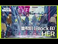 Download Lagu 블락비 (Block B) - HER [더 시즌즈-지코의 아티스트] | KBS 240906 방송