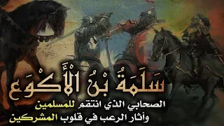 سلمة بن الأكوع  الصحابي الذي انتقم للمسلمين وأثار الرعب في قلوب المشركين دندنها