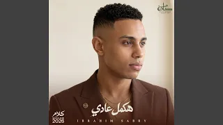               هكمل عادي دندنها