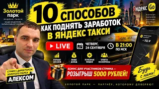 👑10 способов как поднять заработок в Яндекс Такси | Стрим с директором Золотого парка