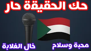 التطورات العسكرية والسياسية وموضوع الشباب السودانيين في روسيا وحوار مع داعمي القوات المشتركة 