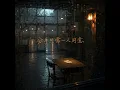 分手只需一人同意｜失恋R&B｜清醒心碎版｜完整版｜把遗憾留在歌里｜伤...