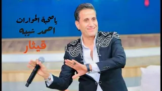 احمد شيبه ياصحبة الحوارات    دندنها