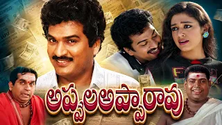 Appula Appa Rao Telugu Full Movie HD | Rajendra Prasad, Shobana, Brahmanandam | AR Entertainments