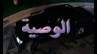 شارة مسلسل الوصية دندنها