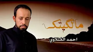 ما لگيتك الرادود أحمد الفتلاوي محرم 1440 هـ 