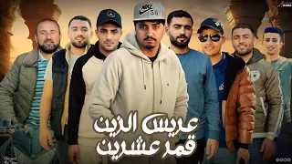 عريس الزين قمر عشرين   محمد ابو شعر  مهداء  دندنها